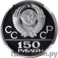 150 рублей 1979 года ЛМД