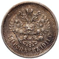 50 копеек 1911 года ЭБ