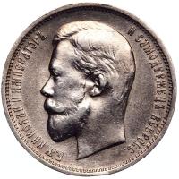 50 копеек 1911 года ЭБ