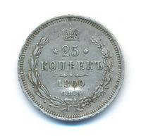 25 копеек 1860 года