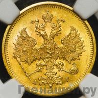 5 рублей 1881 года СПБ НФ