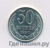 50 копеек 1990 года