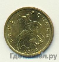 10 копеек 2000 года