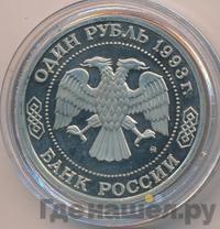 1 рубль 1993 года ММД