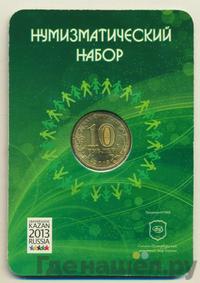 10 рублей 2013 года СПМД