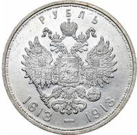 1 рубль 1913 года  300 лет Дому Романовых 1613-1913