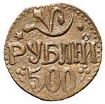 500 рублей 1920 года