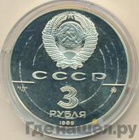 3 рубля 1989 года ММД