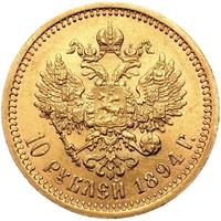 10 рублей 1894 года АГ