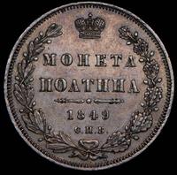 Полтина 1849 года СПБ ПА