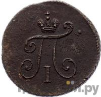 Полушка 1799 года