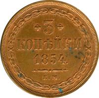 3 копейки 1854 года