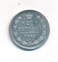 20 копеек 1864 года СПБ НФ