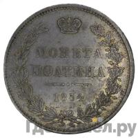 Полтина 1854 года