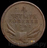 4 копейки 1761 года