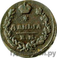 Деньга 1822 года ЕМ ФГ