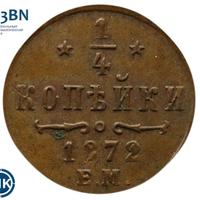 1/4 копейки 1872 года ЕМ