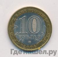 10 рублей 2006 года ММД