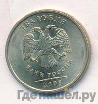 2 рубля 2008 года
