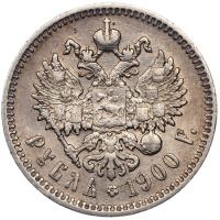 1 рубль 1900 года