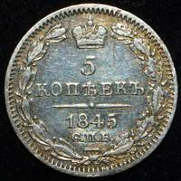 5 копеек 1845 года