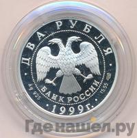 2 рубля 1999 года СПМД