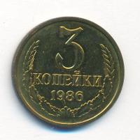 3 копейки 1986 года