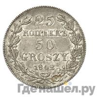 25 копеек - 50 грошей 1842 года