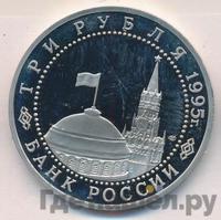 3 рубля 1995 года ММД