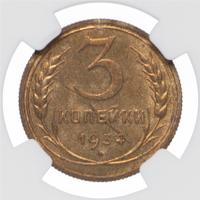 3 копейки 1934 года