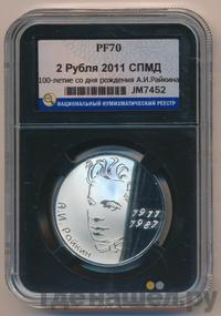 2 рубля 2011 года СПМД