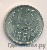 15 копеек 1961 года