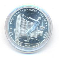 5 рублей 1979 года  метание молота