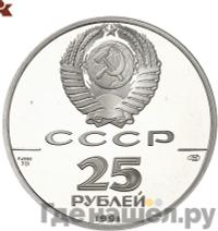 25 рублей 1991 года ЛМД