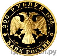 200 рублей 1996 года ММД