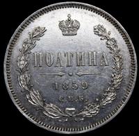 Полтина 1859 года