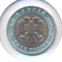 50 рублей 1993 года ЛМД Красная книга