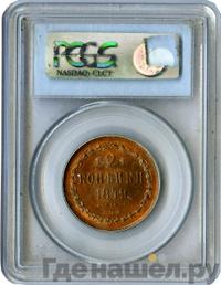 2 копейки 1849 года