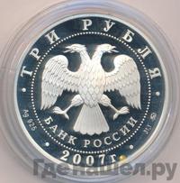 3 рубля 2007 года ММД