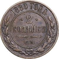 2 копейки 1869 года
