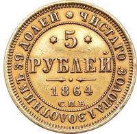5 рублей 1864 года СПБ АС