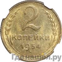 2 копейки 1954 года