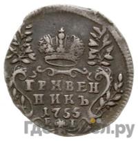 Гривенник 1755 года