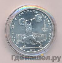 5 рублей 1979 года  тяжёлая атлетика