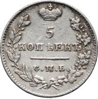 5 копеек 1825 года