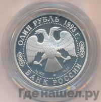 1 рубль 1993 года ЛМД