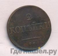 2 копейки 1832 года