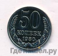 50 копеек 1980 года