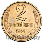 2 копейки 1958 года
