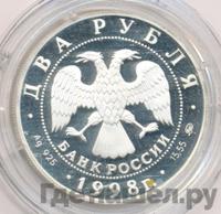 2 рубля 1998 года ММД